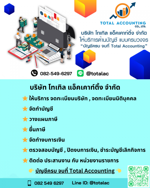 รับจดทะเบียนบริษัท รับทำบัญชี-บริษัทบัญชีโทเทิลแอ็คเคาท์ติ้ง