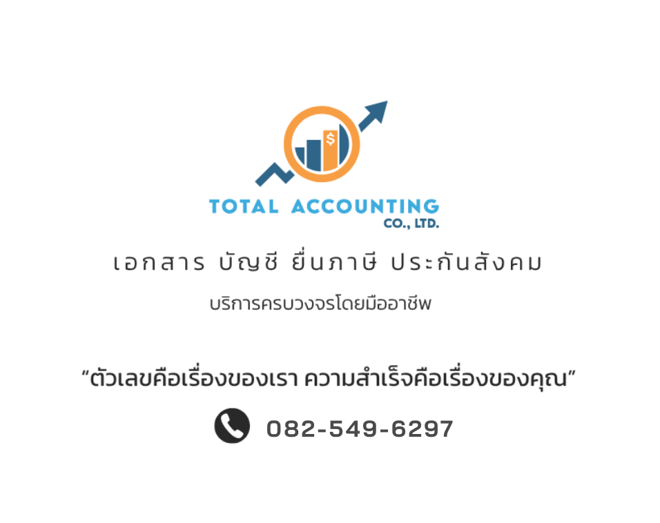 รับทำบัญชีครบวงจรราคาถูก_0