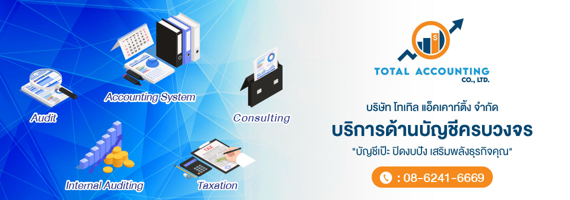 บริษัทรับทำบัญชี พระราม 2